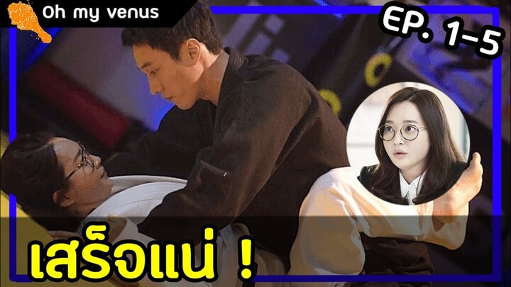 เมื่อเทรนเนอร์​ระดับโลกต้องมาช่วยสาวอ้วนลดหุ่น Oh my venus EP. 1-5 |สปอยซีรี่ย์เกาหลี