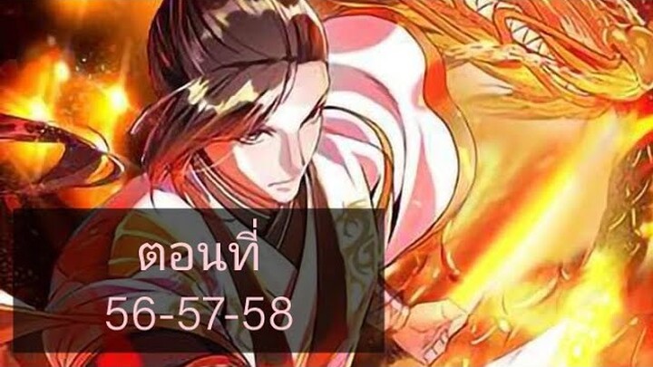 [อ่านมังงะ]ระบบมังกรต่อต้านเทพ ตอนที่56-57-58
