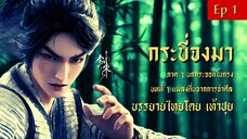 กระบี่จงมา : บทที่ 1 แมลงตื่นจากการจำศีล (ภาคที่ 1 นกกระจอกในกรง) : บรรยายไทย