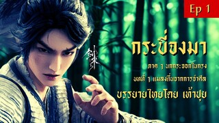กระบี่จงมา : บทที่ 1 แมลงตื่นจากการจำศีล (ภาคที่ 1 นกกระจอกในกรง) : บรรยายไทย