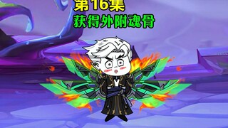 第16集｜欧凰获得外附魂骨