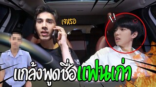 "แกล้งแฟน" พูดถึงชื่อแฟนเก่า(จนแฟนรับไม่ได้) | กลับไปคบกับมันไหมละ!?