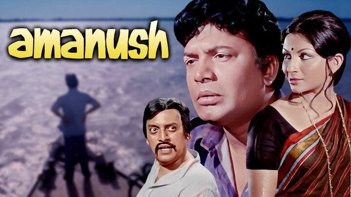 Amanush - 1975 Classic Bengali Movie - Uttam Kumar, Sharmila Tagore, Utpal Dutt