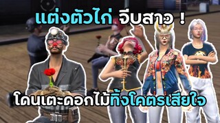 Free Fire แต่งตัวไก่ไปสุ่มห้องจีบสาว แต่กับโดนเตะดอกไม้ทิ้งโคตรเสียใจ !!