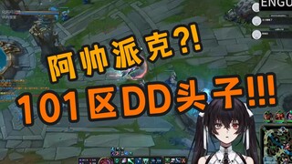 【恩骨】阿帅，101区DD头子!!!