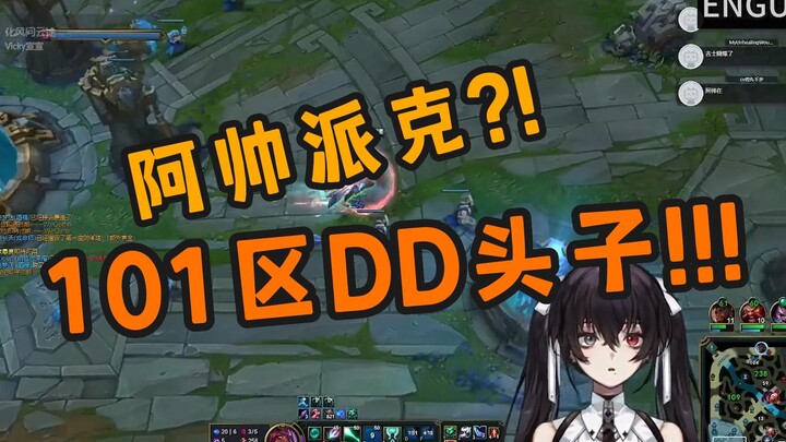 【恩骨】阿帅，101区DD头子!!!