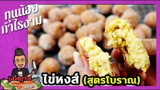 ขนมไข่หงส์ สูตรโบราณ แป้งบาง ใส้ทะลัก ไม่หวานมาก ไม่เหมือนใคร I เชฟแว่น and มนุษย์เมีย