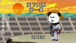 天下大秦第一集：大秦攻灭五国，扶苏领兵灭齐