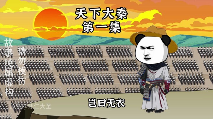 天下大秦第一集：大秦攻灭五国，扶苏领兵灭齐