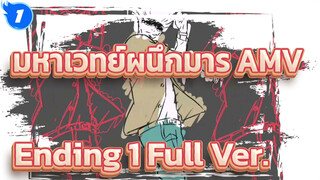 [มหาเวทย์ผนึกมาร] เพลงจบ 1 (Full Ver.) AMV_1