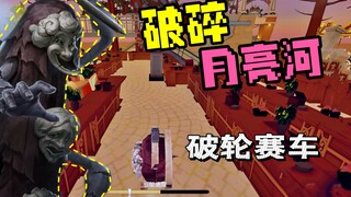 头盔戴好，破轮赛车，启动！