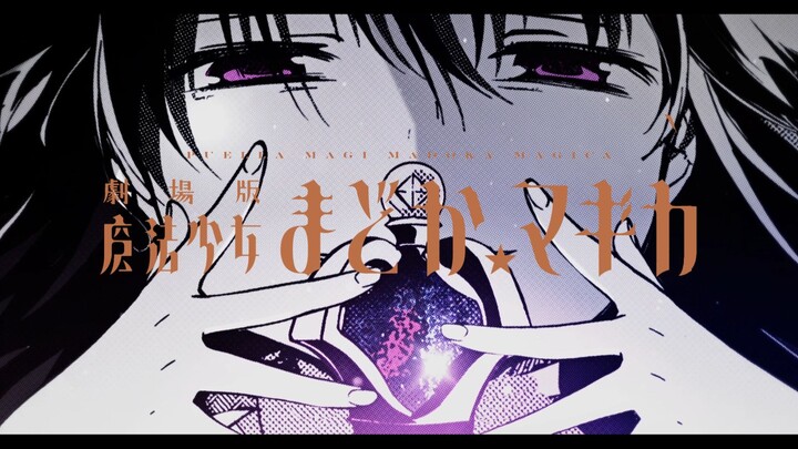 【MADMAX/魔法少女小圆/叛逆的物语】蜘蛛之丝