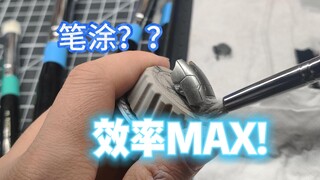 【笔涂教程】第十四期 手涂补土？简单 效率翻倍