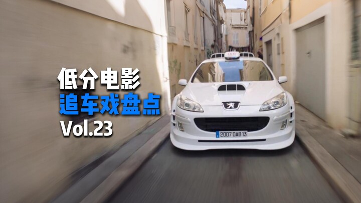【不正经盘点】那些低分电影中的追车戏 Vol.23