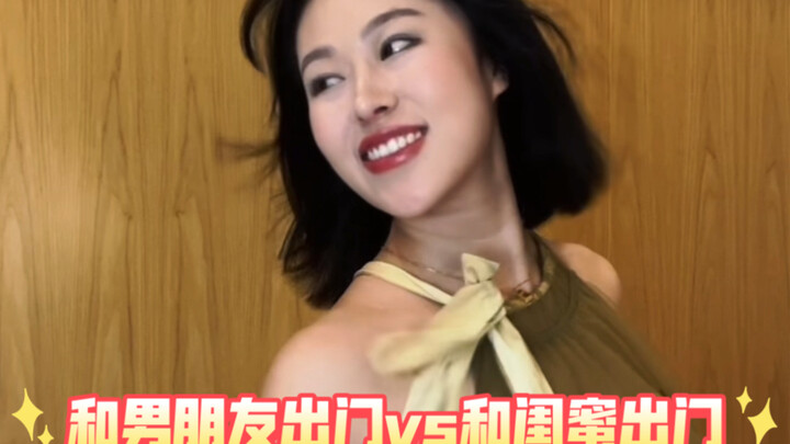 和男朋友出门vs和闺蜜出门