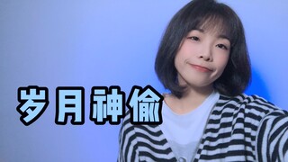 时间是让人猝不及防的东西。《岁月神偷》cover.金玟岐