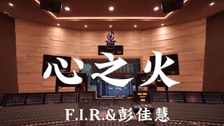استمع إلى الموسيقى التصويرية لفيلم "رحلة الزهرة" من تأليف FIR وPeng Jiahui "Heart Fire" في استوديو ت