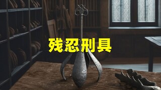 十六世纪欧洲，最残忍的刑具，苦刑梨到底有多可怕？
