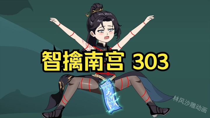 Episode 303: Fellow Daoist, please rest assured to capture Nangong