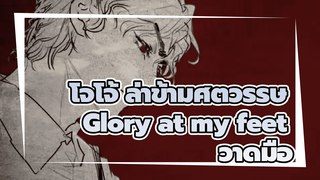 โจโจ้ ล่าข้ามศตวรรษ
Glory at my feet
วาดมือ