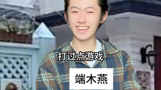 端木燕：我勒个拳刃啊！