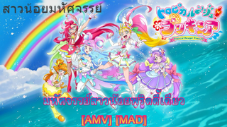 Tropical-Rouge! Precure - มหัศจรรย์สาวน้อยพริตตี้เคียว (The Handler) [AMV] [MAD]