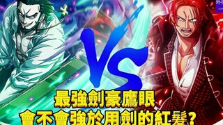 最强剑豪鹰眼会不会强于用剑的红发？#641