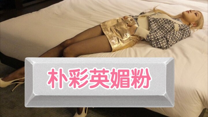 พัคแชยองชี้แจงเรื่องแป้งแต่งหน้า