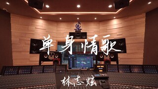 ฟังเพลง "Single Love Song" ของ Lin Zhixuan ดังๆ ในสตูดิโอบันทึกเสียงมูลค่าล้านเหรียญ [ความละเอียดสูง