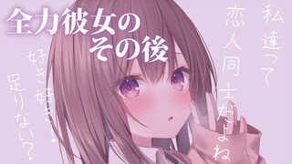 【情景音声/喜欢喜欢】如今的她也还是一如既往地非常喜欢我~努力地调教中~