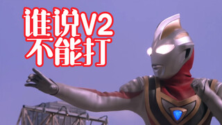 【奥特剪辑】看看盖亚奥特曼V2的高光战斗
