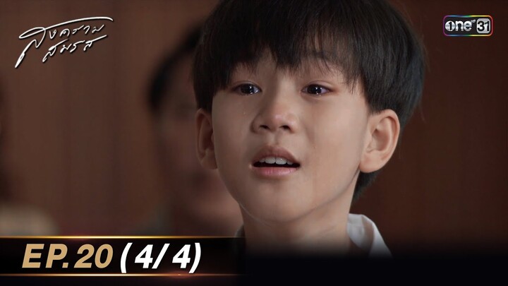 สงครามสมรส EP.20 (4/4) | 28 พ.ค. 67 | one31