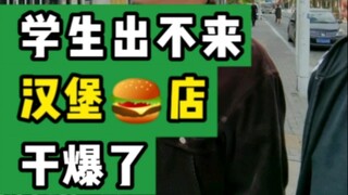 Students can't leave, hamburger shop explodes #大韭哥#Papsburger#Hamburger#Franchise#cateringentreprene