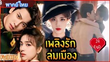 บลาซิ่ง เอลลิแกนซ์ Ep24  END  HD1080P พากย์ไทย [2025]