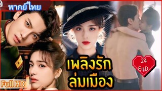 บลาซิ่ง เอลลิแกนซ์ Ep24  END  HD1080P พากย์ไทย [2025]