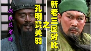 新三国老三国对比之孔明赞关羽【新三国没赞美+刘备祭奠庞统】