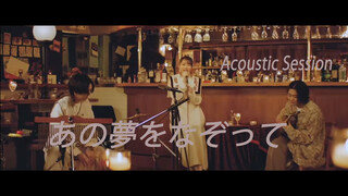 เพลง あの夢をなぞって (พรรณาถึงฝันในคืนนั้น) ขับร้องโดย Yoasobi | Acoustic Session