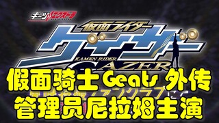 假面骑士Geats外传，管理员尼拉姆主演！又有新骑士登场~