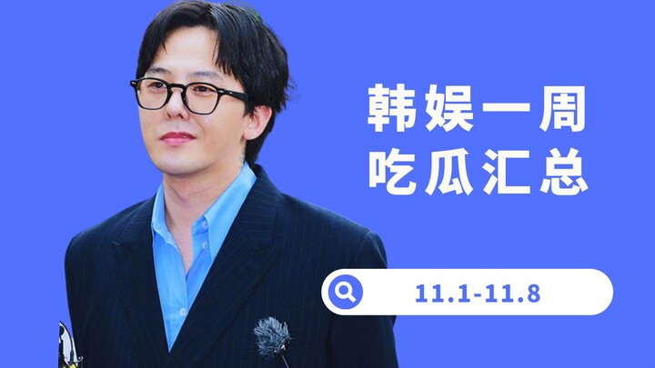 【Yang Xi】Gossip Roundup! Drug Use, Romance, Drunk Driving, Bans—K-Pop Was Quite Exciting Last Week