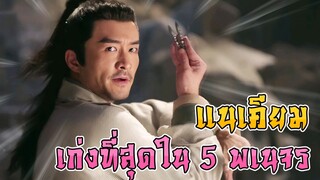 แนเคียม เก่งที่สุดใน 5 พเนจร ของนิกายเม้งก่า [ดาบมังกรหยก]