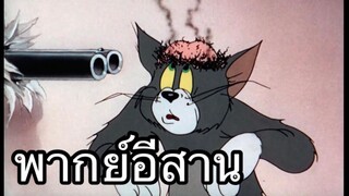 ทอมแอนเจอรี่ คู่มือกำจัดหนู พากย์อีสาน EP.3