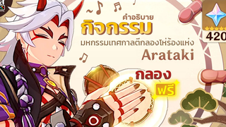 Genshin Impact ✦ กิจกรรม มหกรรมเทศกาลตีกลองโห่ร้องแห่ง Arataki สนุก!! **420 Primogems**