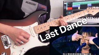 【电吉他】B站上最蓝的《Last Dance》改编