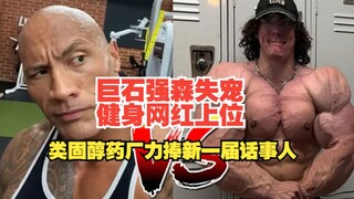 Dwayne "The Rock" Johnson's fall from grace, the rise of fitness influencers, and the exposure of th