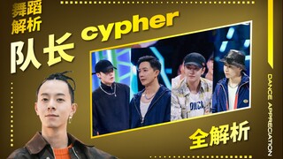 【Jin小菌】这就是街舞4第四期队长Cypher解析