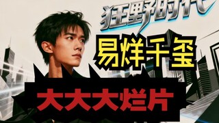 烂片《狂野时代》的编剧属于菌子吃多了梦到什么写什么，易烊千玺舒淇主演