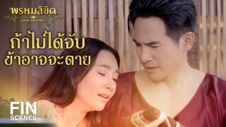 FIN | ข้าคือผู้สร้างคัมภีร์กฤษณะกาลี | พรหมลิขิต EP.23 | Ch3Thailand