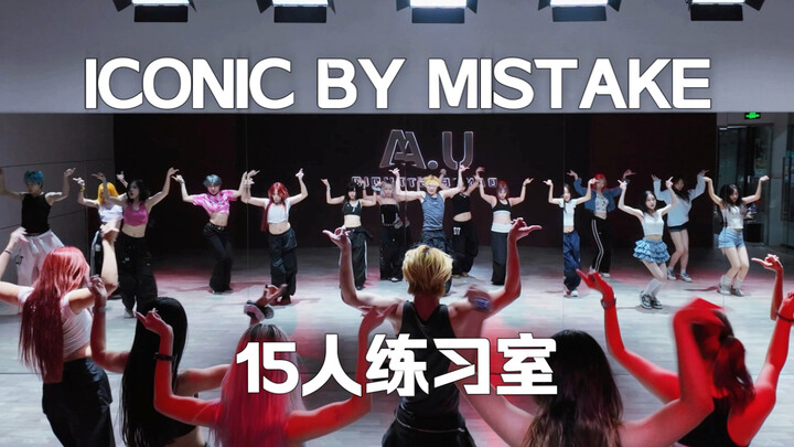 Phòng tập 15 người ICONIC BY MISTAKE tự học rồi quay ngay trong hai giờ 【khiêu vũ｜LESSERAFIM｜ILLIT｜K