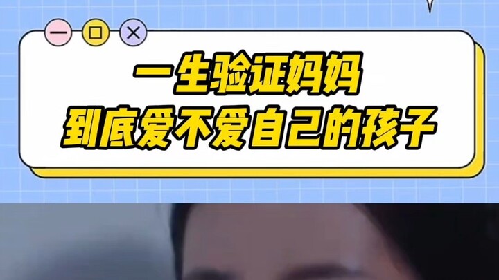 A lifetime spent proving whether Mom really loves me!