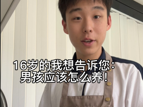 أنا في السادسة عشرة وأريد أن أخبرك: كيف ينبغي تربية الأولاد!